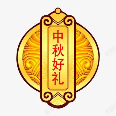 金色古典纹理中秋好礼图案png免抠素材_新图网 https://ixintu.com 中秋好礼 古典纹理 图案 金色 金色古典纹理中秋好礼图案