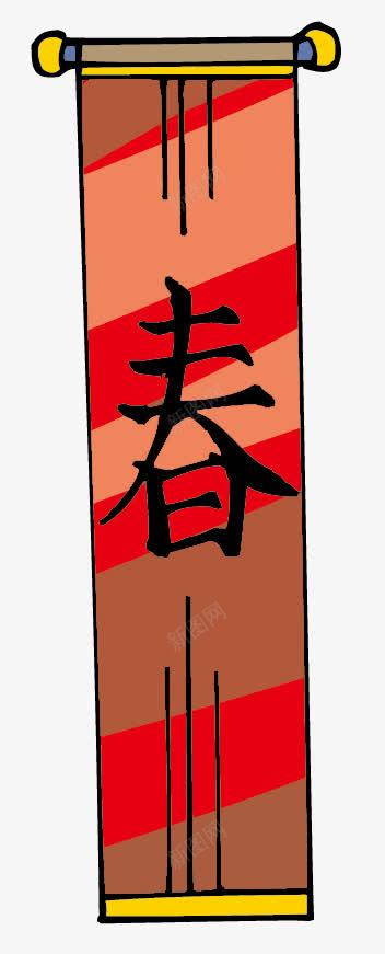 挂画png免抠素材_新图网 https://ixintu.com 喜庆 挂画 新年 春字