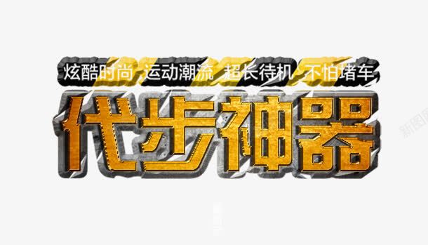 代步神器png免抠素材_新图网 https://ixintu.com 代步 创意字 神器 艺术字