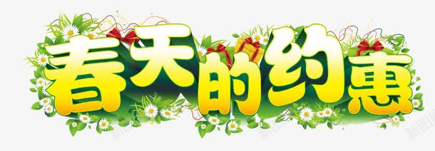春天的约惠png免抠素材_新图网 https://ixintu.com 春天的约惠 立体字 花草装饰