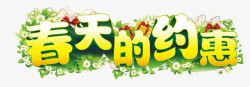 花草字春天的约惠高清图片