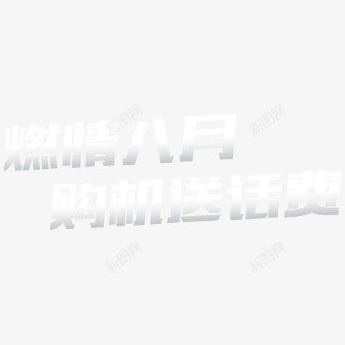 购机送话费png免抠素材_新图网 https://ixintu.com banner png素材 免抠素材 艺术字 送话费