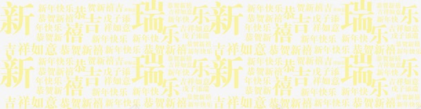 黄色新年快乐字体创意png免抠素材_新图网 https://ixintu.com 创意 字体 快乐 新年 黄色