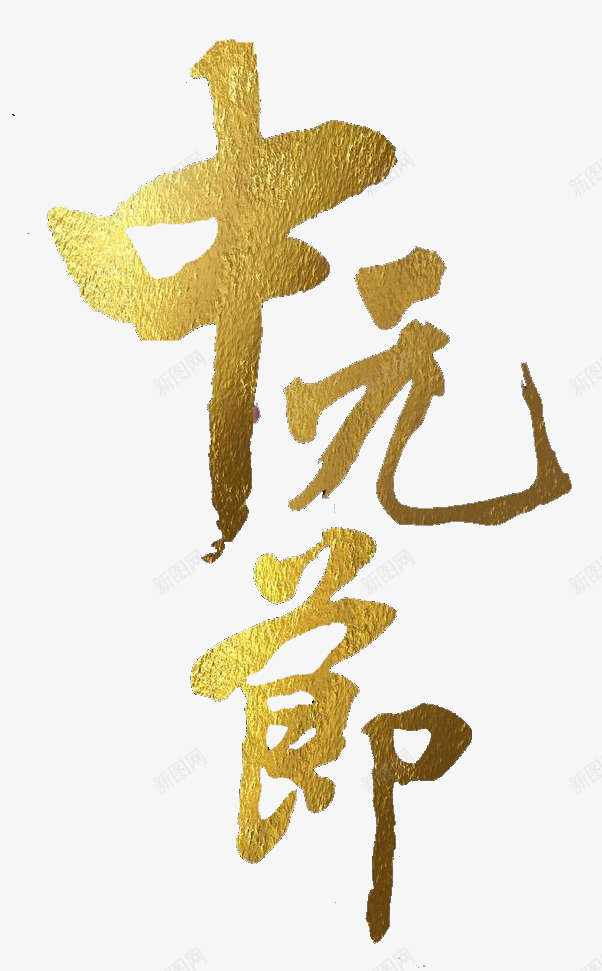 金色中元节png免抠素材_新图网 https://ixintu.com png图形 png装饰 中元节 手绘 艺术字 装饰 金色
