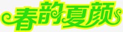 颜字春韵夏颜字体高清图片