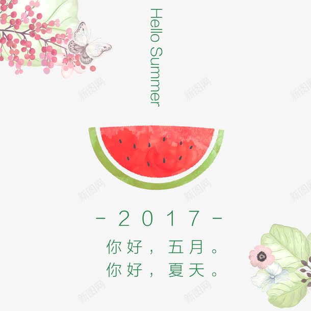 你好夏天png免抠素材_新图网 https://ixintu.com 2017 summer 你好夏天 水彩