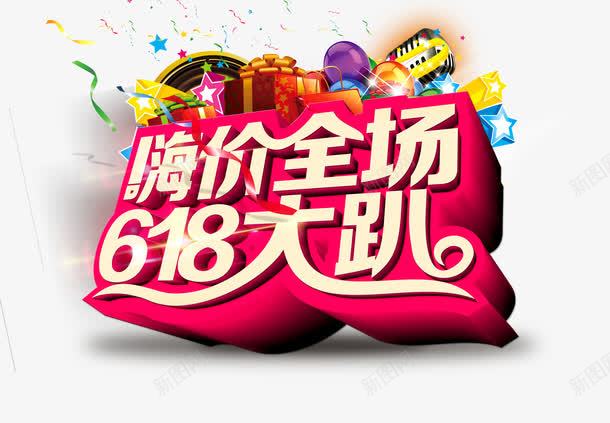 618png免抠素材_新图网 https://ixintu.com 618 618大趴 嗨价全场