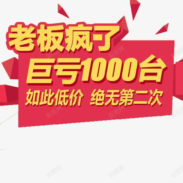 促销海报元素png免抠素材_新图网 https://ixintu.com 促销素材 活动促销素材 海报素材 老板疯了巨亏1000台