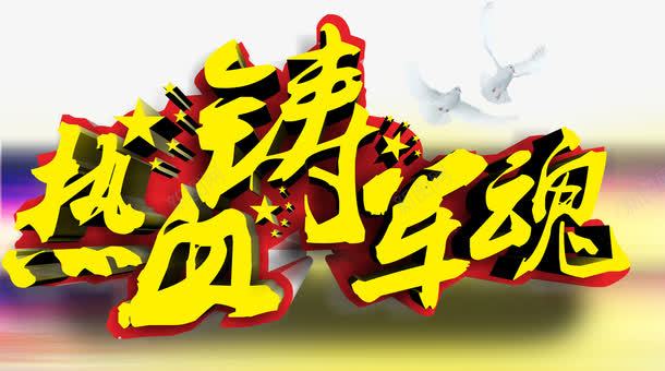 热血铸军魂艺术字png免抠素材_新图网 https://ixintu.com 免费下载 军营 建军节 热血铸军魂 艺术字