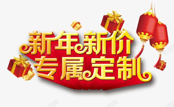 新年新价专属定制png免抠素材_新图网 https://ixintu.com 促销 定制 新年 艺术字 金色