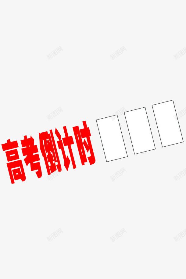 高考倒计时png免抠素材_新图网 https://ixintu.com 高考倒计时png透明矢量图片 高考倒计时免费矢量图片 高考倒计时图片库 高考倒计时素材库矢量图片