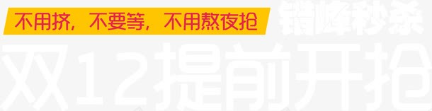 双十二来啦png免抠素材_新图网 https://ixintu.com 不用熬夜 不用等