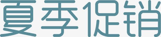 夏日促销字体png免抠素材_新图网 https://ixintu.com 促销 夏日 字体 设计