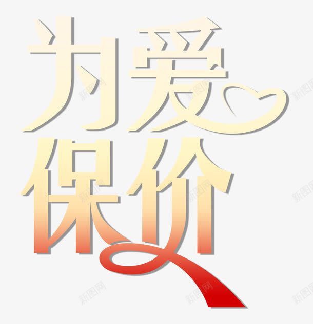 为爱保价png免抠素材_新图网 https://ixintu.com 为爱保价 商业 爱 艺术字