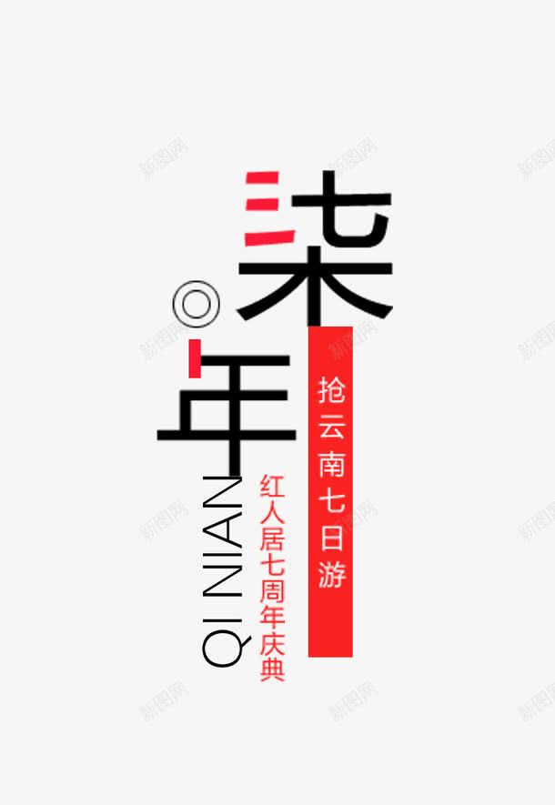 七年文字png免抠素材_新图网 https://ixintu.com 七年 创意 卡通 手绘 文字 简图 红色 黑色