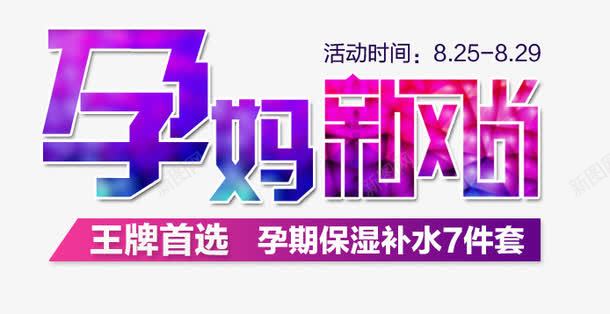 孕妈新风尚png免抠素材_新图网 https://ixintu.com 彩色 新风尚 炫酷 艺术字