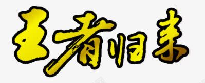 金色文字png免抠素材_新图网 https://ixintu.com 文字 王者归来 艺术字