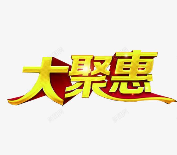 艺术字大聚惠png免抠素材_新图网 https://ixintu.com 66大聚惠 免抠 免抠素材 海报 海报素材 艺术字