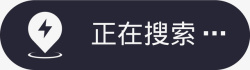正在搜索正在搜索矢量图图标高清图片
