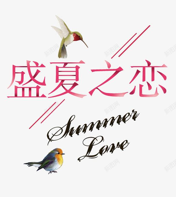 盛夏之恋png免抠素材_新图网 https://ixintu.com summer 夏天 小鸟 盛夏之恋 粉色