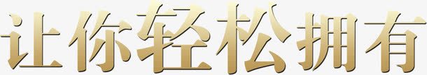 让你轻松拥有png免抠素材_新图网 https://ixintu.com 文字 装饰 让你轻松拥有