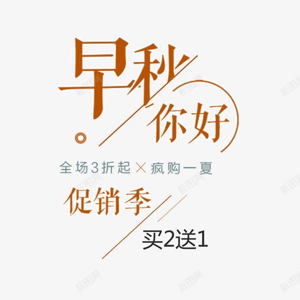 早秋你好png免抠素材_新图网 https://ixintu.com PSD 促销字 免抠 免抠大图 早秋 高清免抠