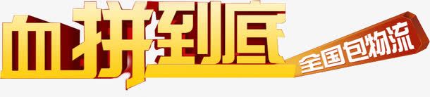 金色字体血拼到底png免抠素材_新图网 https://ixintu.com 到底 字体 金色