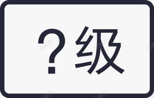 grade无等级图标图标