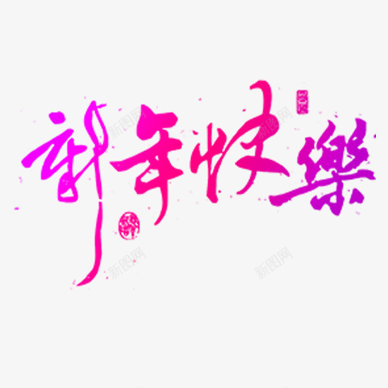 粉色新年快乐文字png免抠素材_新图网 https://ixintu.com 新年快乐 新年素材 紫色 装饰