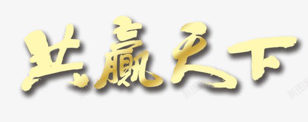 共赢天下png免抠素材_新图网 https://ixintu.com 共赢天下 天下 王权