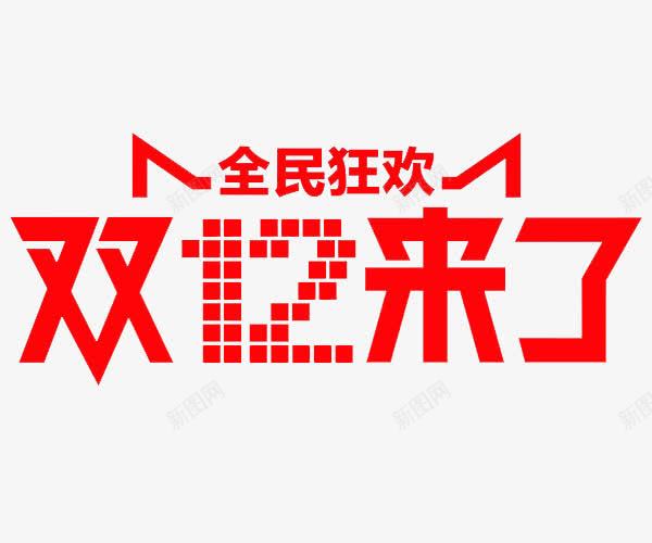 双11来了红色艺术字装饰png免抠素材_新图网 https://ixintu.com 11 红色 艺术 装饰