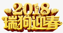 瑞字体设计2018瑞狗迎春高清图片