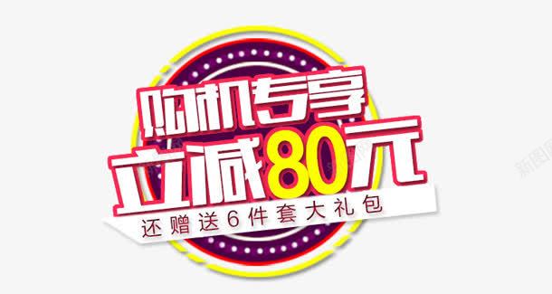 合成创意文字效果购机专享png免抠素材_新图网 https://ixintu.com 创意 合成 效果 文字 购机