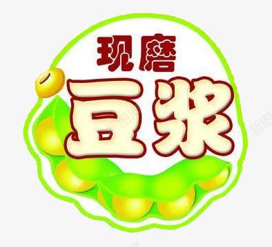 豆浆包子宣传png免抠素材_新图网 https://ixintu.com 产品实物 包子 宣传 现磨 艺术字 装饰图案 豆浆 黄豆