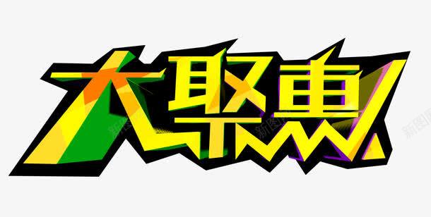 大聚惠艺术字png免抠素材_新图网 https://ixintu.com 主题艺术字 大聚惠 淘宝天猫海报设计素材