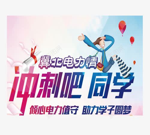 高考冲刺png免抠素材_新图网 https://ixintu.com 艺术字