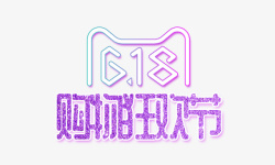 618购物狂欢节素材