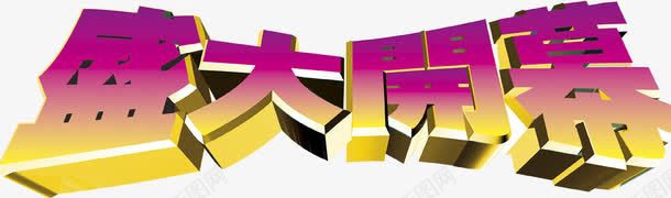 盛大开幕立体字效png免抠素材_新图网 https://ixintu.com 开幕 盛大 立体 设计