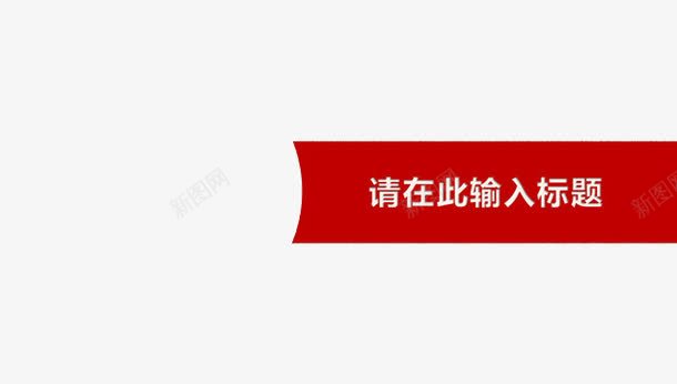 请在输入标题红色图标png_新图网 https://ixintu.com 免抠 免抠素材 字体 红色 请输入标题 长条