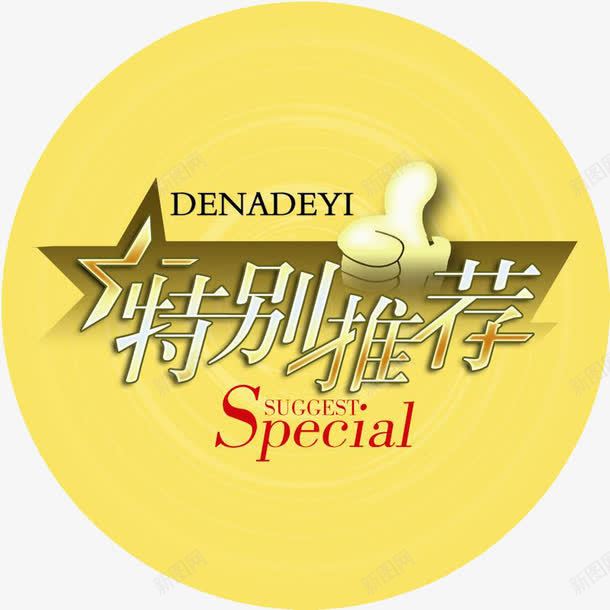 特别推荐Specialpng免抠素材_新图网 https://ixintu.com special 特别推荐 黄色的