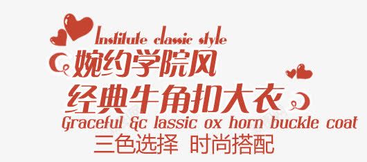 学院风淘宝字体排版png免抠素材_新图网 https://ixintu.com 促销文字设计 淘宝 淘宝字体排版