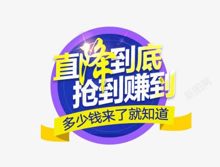 抢到赚到png免抠素材_新图网 https://ixintu.com 抢到赚到 直降到底 艺术字