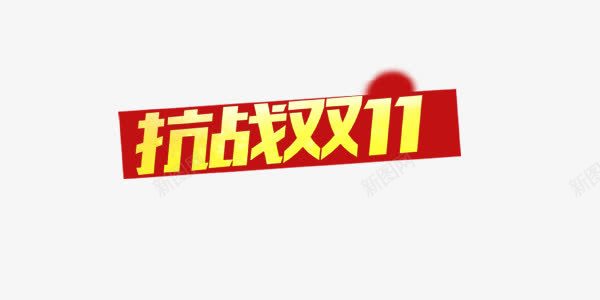 抗战双十一简约png免抠素材_新图网 https://ixintu.com 双十一 双十一图片 双十一库 双十一库图片 双十一适量 简约 红色