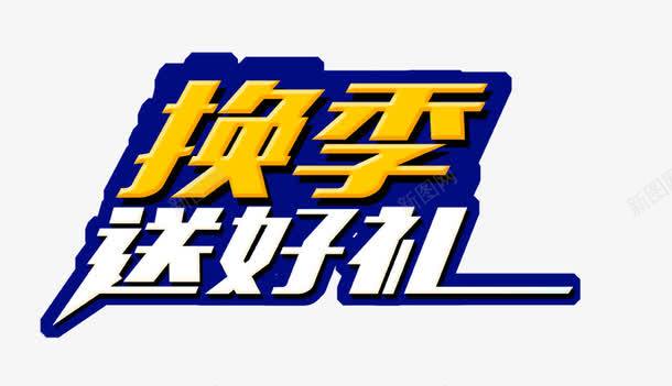 换季送好礼png免抠素材_新图网 https://ixintu.com 海报 艺术字 黄色白色