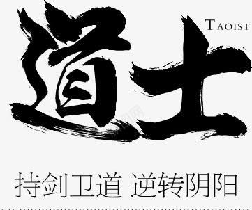 黑色文字道士持剑卫道逆转阴阳png免抠素材_新图网 https://ixintu.com 持剑卫道 文字 逆转阴阳 道士 黑色