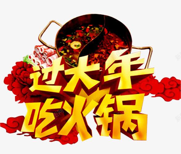 火锅png免抠素材_新图网 https://ixintu.com 吃火锅 涮火锅 火锅 花朵 花纹 过大年 麻辣火锅 麻辣鲜香