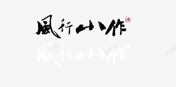 风行小作字体png免抠素材_新图网 https://ixintu.com 中国风字体 毛笔字 风行小作字体