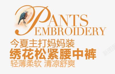 中裤淘宝字体排版png免抠素材_新图网 https://ixintu.com 淘宝文字促销 轮播图文字 轮播字体排版