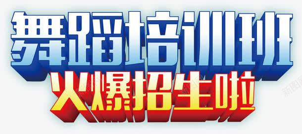 舞蹈培训班招生主题立体字体png免抠素材_新图网 https://ixintu.com 