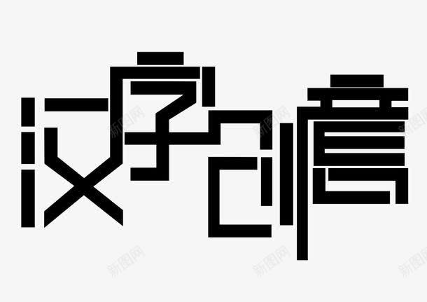 汉字创意字png免抠素材_新图网 https://ixintu.com png 创意 汉字 艺术字 黑色